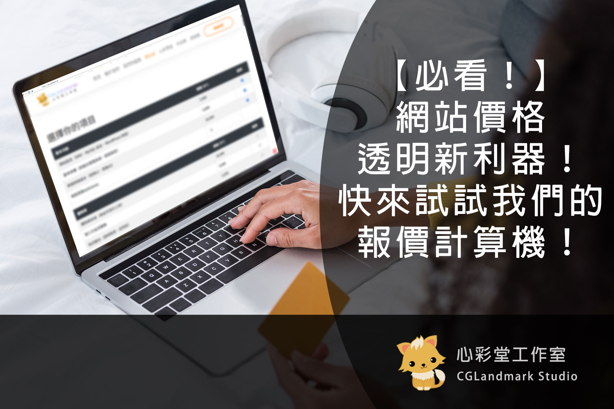 【必看！】網站價格透明新利器！快來試試我們的報價計算機！