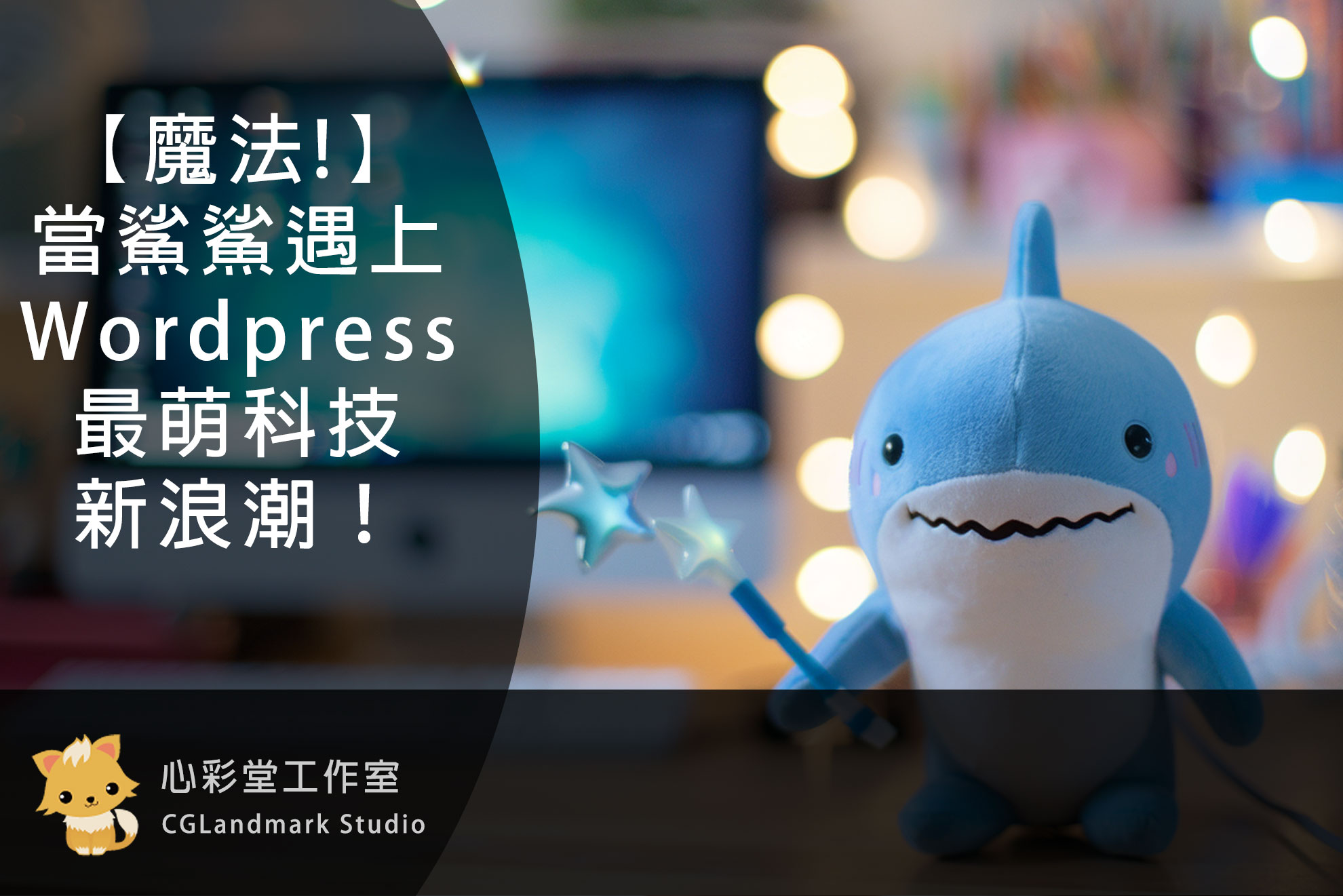 【魔法!】當鯊鯊遇上Wordpress：最萌科技新浪潮！