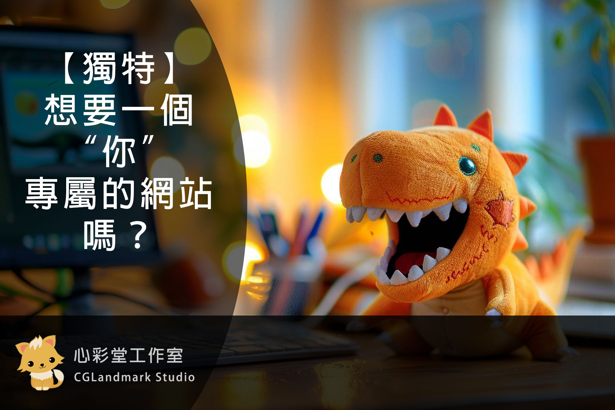 【獨特】想要一個〝你〞專屬的網站嗎？