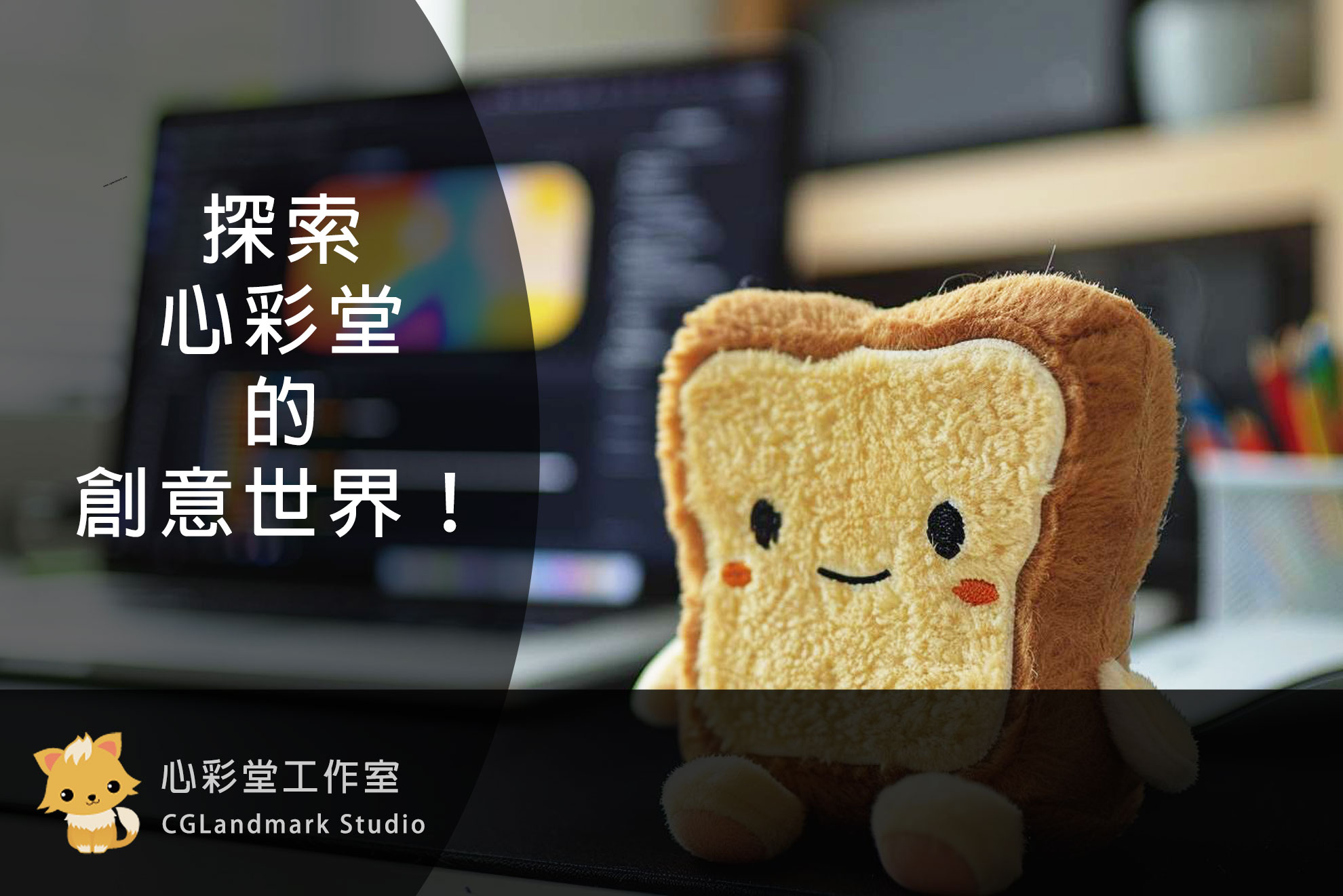  探索心彩堂的創意世界！ 